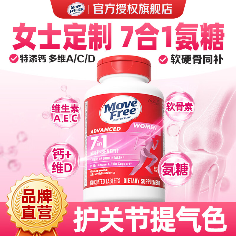 益节（Move Free）女士男士氨糖软骨素120粒 美国原装进口维骨力 成人营养品维生素 【护关节提气色】女士氨糖 120粒*1瓶 京东折扣/优惠券