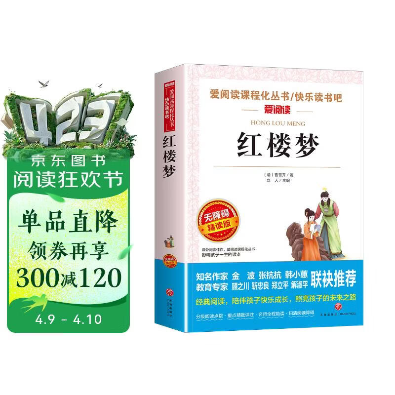 红楼梦/快乐读书吧五年级下册 学生版四大名著 爱阅读儿童文学名著 无障碍阅读精读版