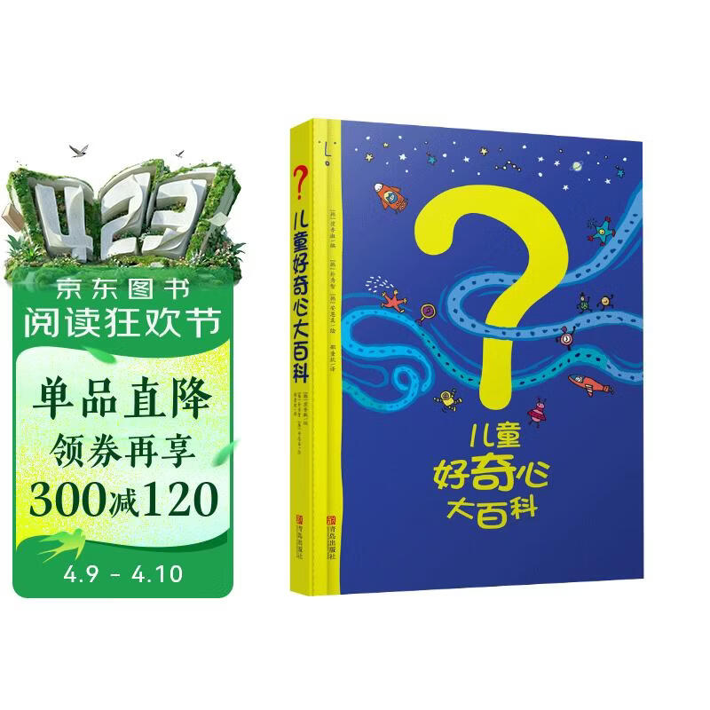 儿童好奇心大百科 畅销15年科普童书 动物 人体 自然生活4大版块 海量有趣的漫画 生动的文字 满足儿童好奇心六一儿童节礼物女孩男孩 