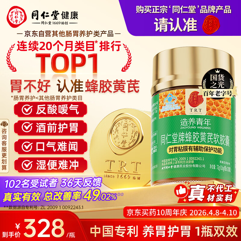 同仁堂蜂胶黄芪软胶囊辅助保护胃黏膜养胃护胃舒缓胃痛胃胀不适反酸*1瓶