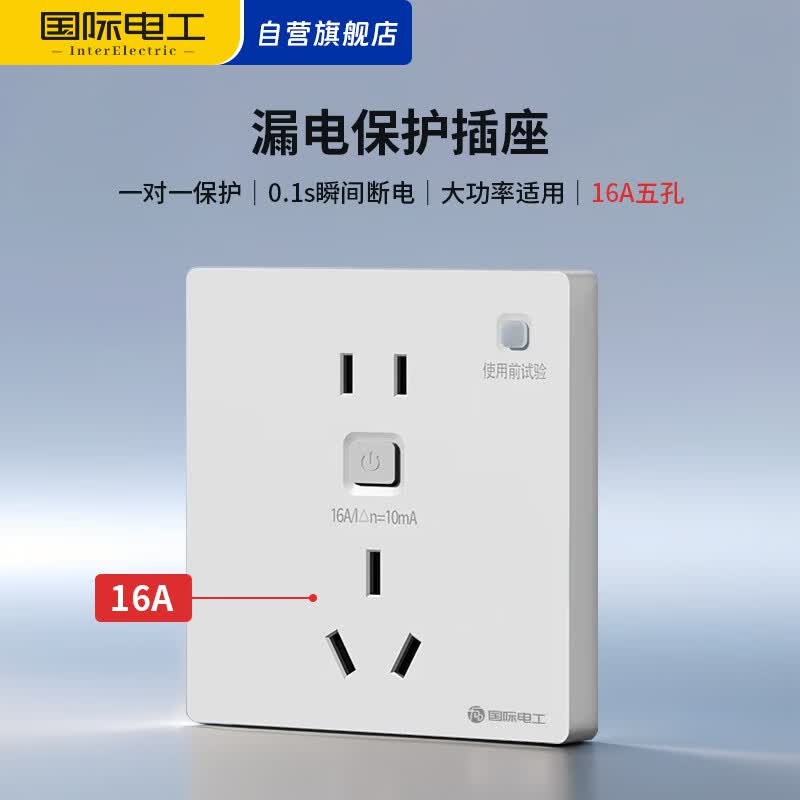 国际电工86型大功率16A漏保插座热水器空调漏电保护自动断电白色五孔插座
