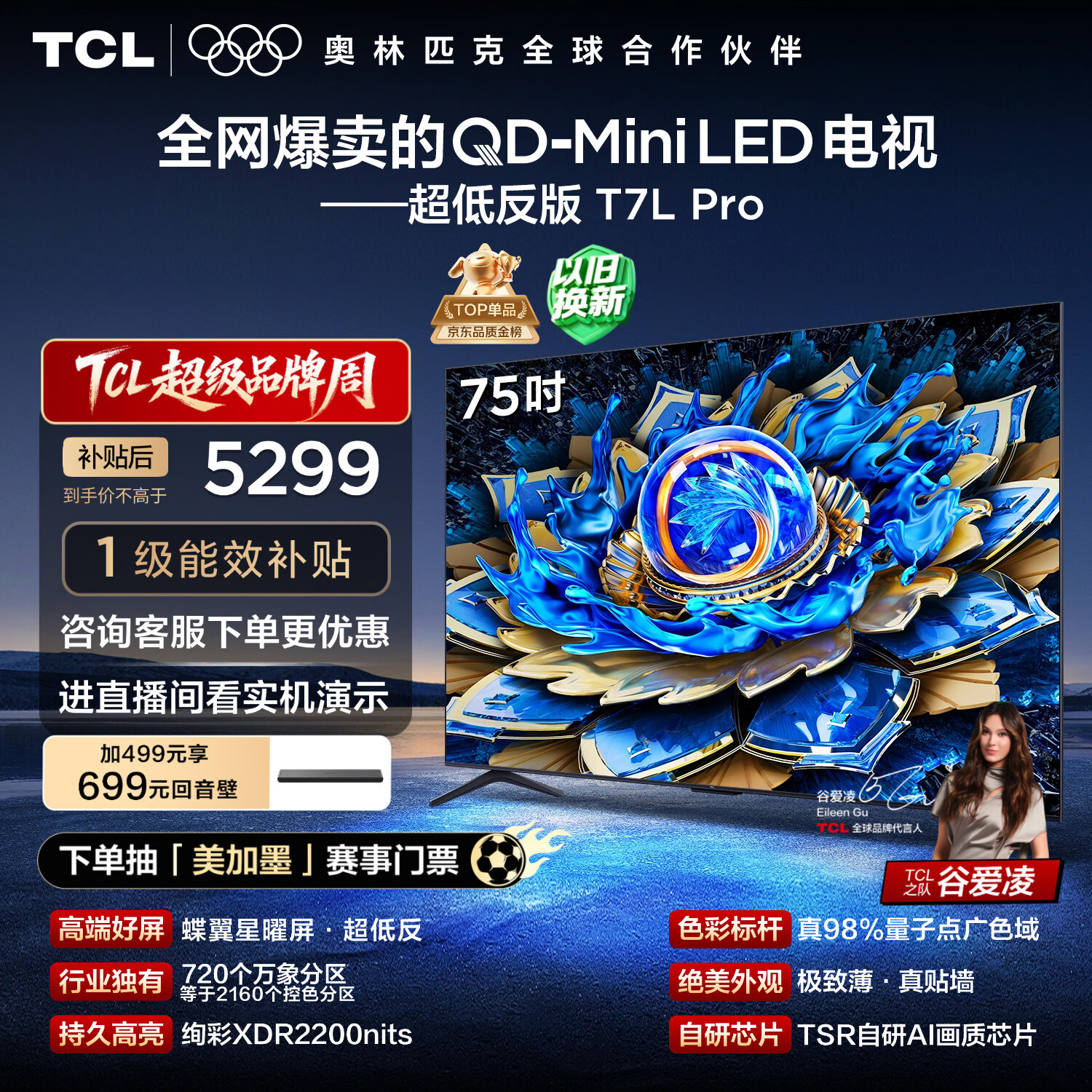TCL电视 75T7L Pro 75英寸 QD-Mini LED 蝶翼星曜屏 万象分区 绚彩XDR 超薄 国家补贴 护眼