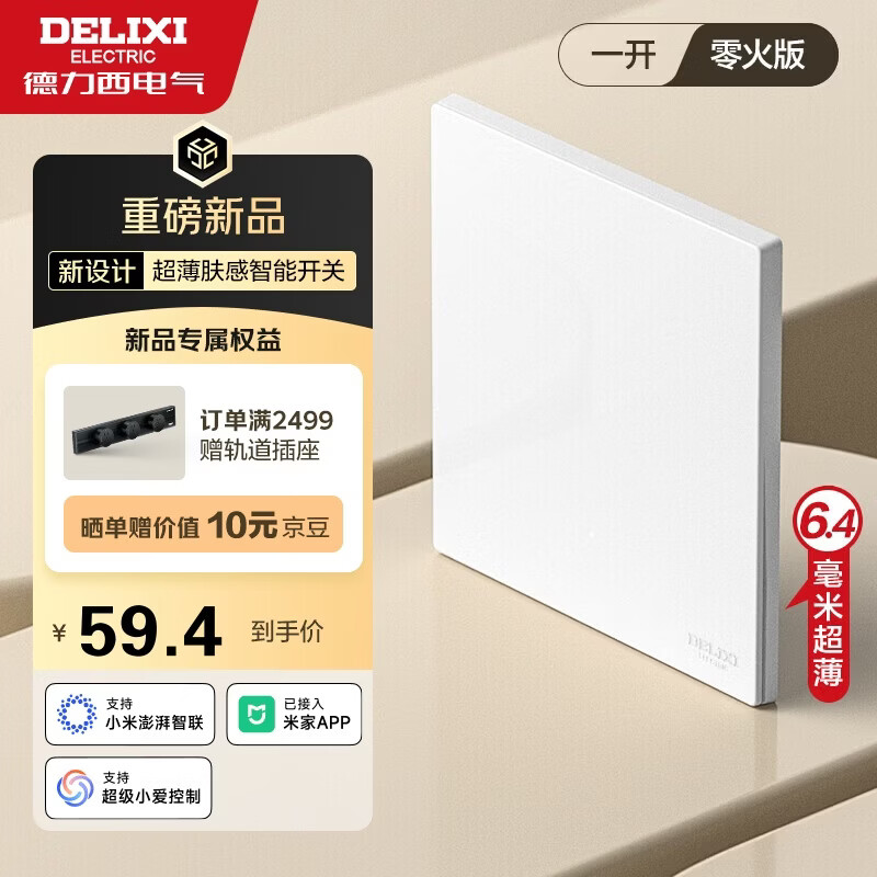 德力西（DELIXI）超薄肤感智能开关 295F系列 已接入米家APP 零火单开 浅云白