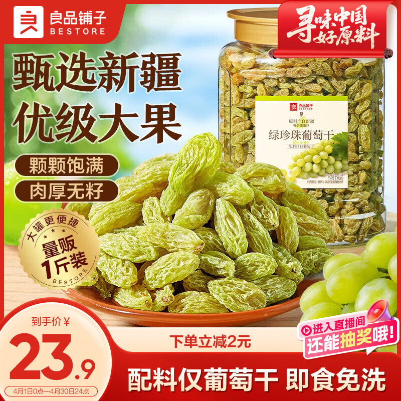 良品铺子无核绿珍珠葡萄干500g 新疆特产大颗粒免洗葡萄干健康休闲零食