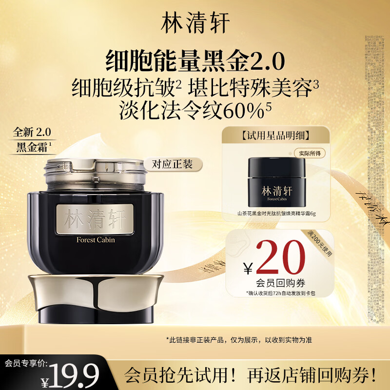 林清轩【于文文同款】山茶花黑金时光肽抗皱焕亮精华霜6g 试用体验面霜