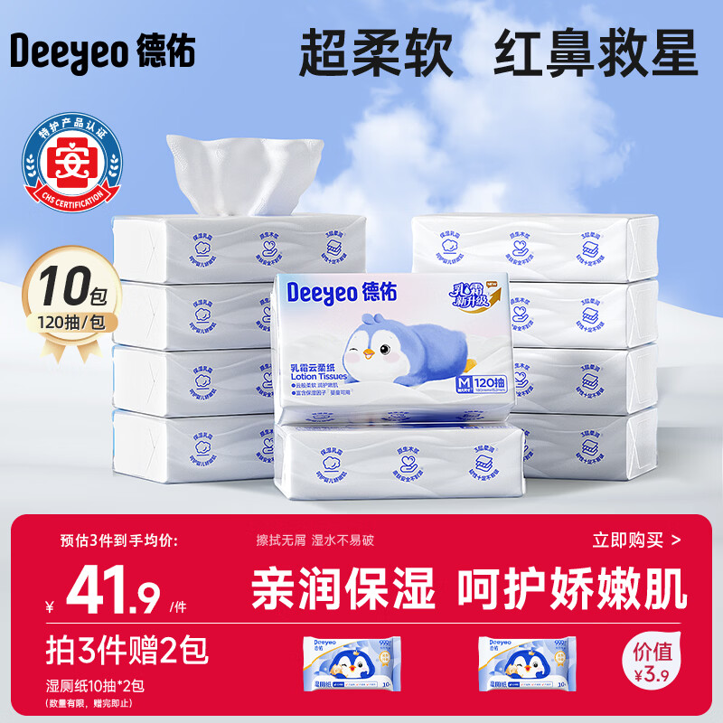 德佑抽纸婴儿柔纸巾保湿纸巾云柔巾乳霜纸婴童适用面巾纸120抽*10包