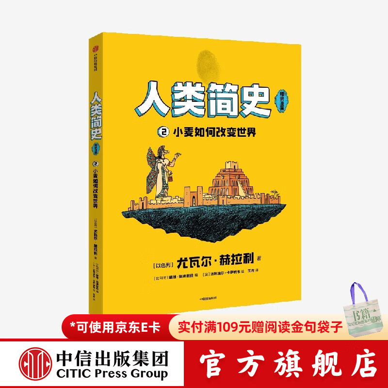 人类简史（知识漫画）（全2册） 【8岁+】 尤瓦尔·赫拉利等著  儿童科普 中信出版社图书 人类简史（知识漫画）：小麦如何改变世界