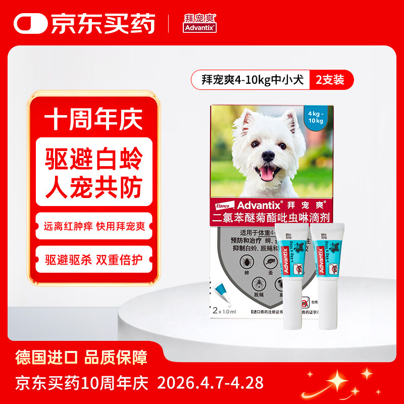 拜宠爽宠物驱虫药狗体外驱虫滴剂驱蜱虫白蛉灭蚤4~10kg犬用2支德国进口