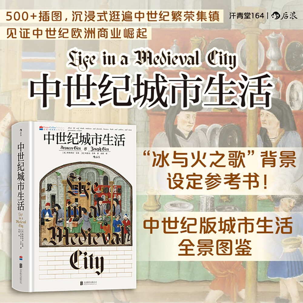 汗青堂丛书164·中世纪城市生活 各阶层的日常生活 全彩印刷 冰与火之歌背景  汗青堂世界史