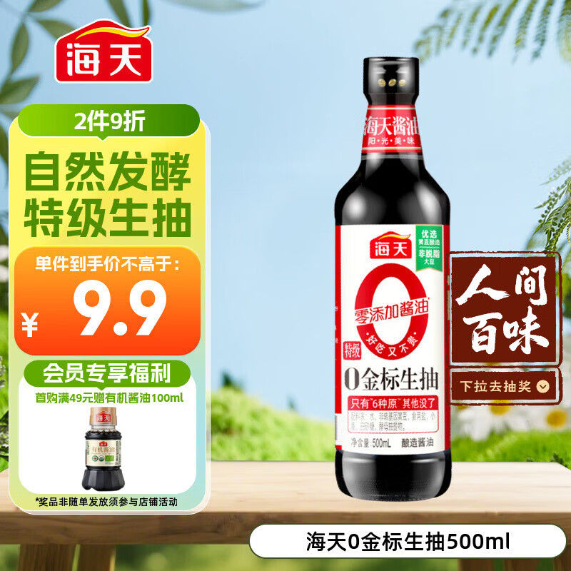 海天 生抽酱油500ml【0金标特级酱油】金标系列 0添加防腐剂