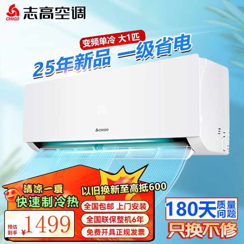 志高（CHIGO）大1匹 1.5匹2匹空调挂机一级能效 壁挂机节能 省电  家用智能自清洁家电 家电补贴20% 大1匹 一级能效变频单冷（店长推荐）