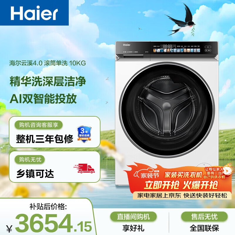 海尔（Haier）云溪4.0 滚筒洗衣机单洗全自动家用 10KG超薄 家电国家补贴 京东自营直驱583W 一级能效 以旧换新