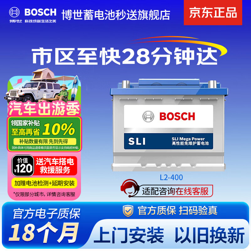 博世（BOSCH）汽车电瓶蓄电池原厂适配免维护L2-400 12V上门安装以旧换新