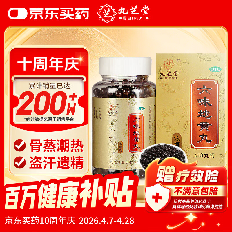 九芝堂六味地黄丸浓缩丸618丸 滋阴补肾 补肾壮阳早泄用手过度  京东自营 补肾强身阳痿早泄壮阳药 肾虚 男科用药