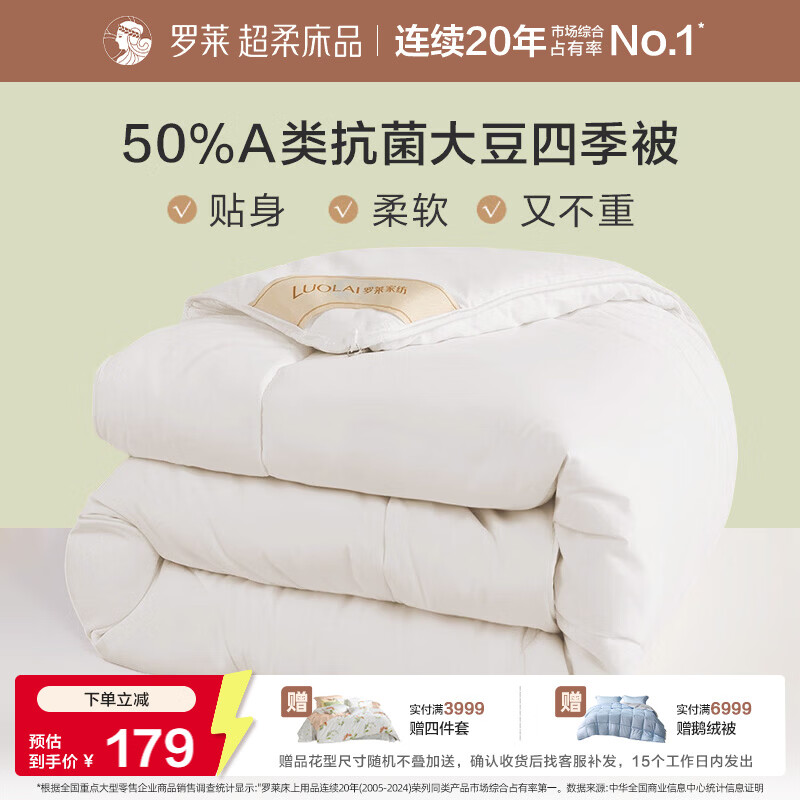 罗莱家纺 被子被芯 A类抗菌50%大豆蛋白纤维春秋被 200*230cm约4.2斤