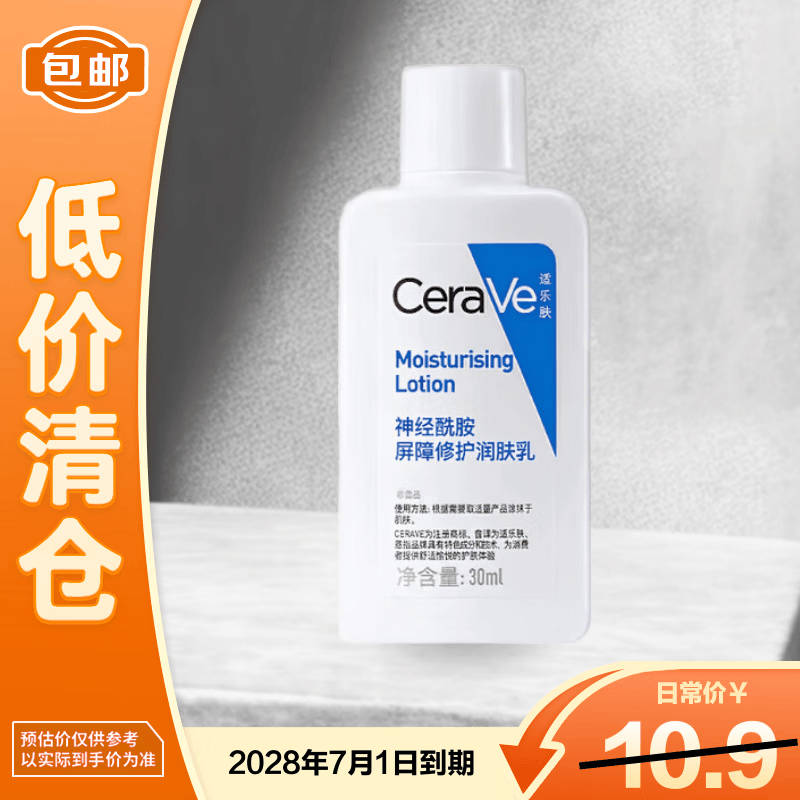 适乐肤（CeraVe）神经酰胺屏障修护润肤乳30ml【临期清仓】