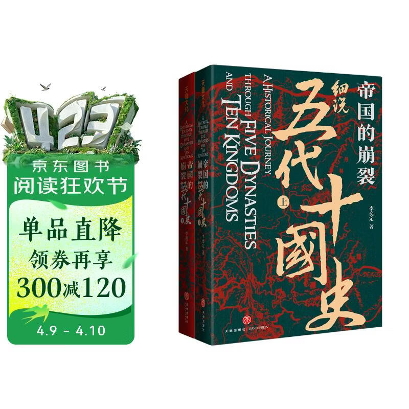 帝国的崩裂 细说五代十国史 全二册 樊登推荐 读懂《太平年》背后的真实历史与人物命运 从乱世走向太平 了解一个更加完整的古代中国 樊登读书推荐