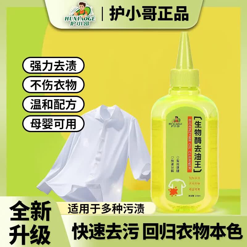 护小哥生物酶去油王懒人免洗强力去油剂顽固清洁剂便携无痕去渍剂 强力去油王200ml*1瓶