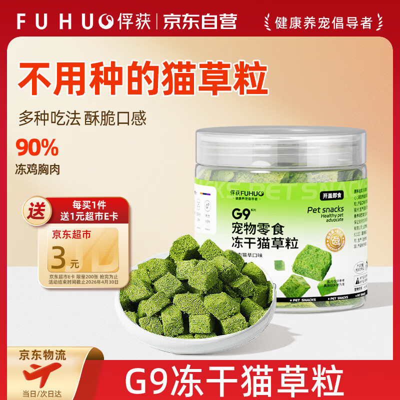 俘获G9冻干猫草粒猫咪零食鸡肉冻干猫零食幼猫成猫