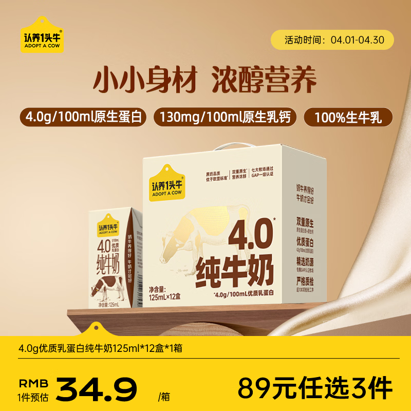 认养一头牛4.0g蛋白高钙牛奶 全脂纯牛奶整箱125ml*12盒 京东自营超市