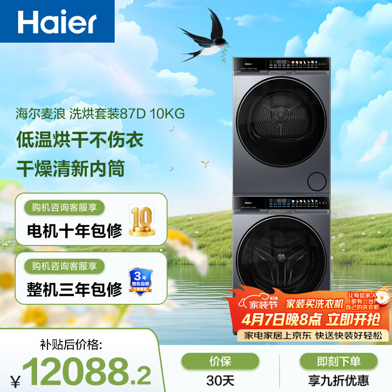 海尔（Haier）麦浪 滚筒洗烘套装 10KG 全自动洗衣机+双擎热泵烘干机 风巡航 家电补贴京东自营 87D+87D