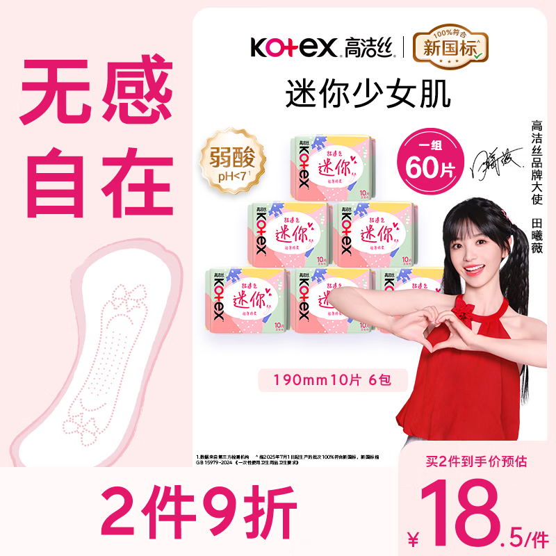 高洁丝【柔滑呵护】少女肌护垫190mm10片*6包日用迷你卫生巾京东自营