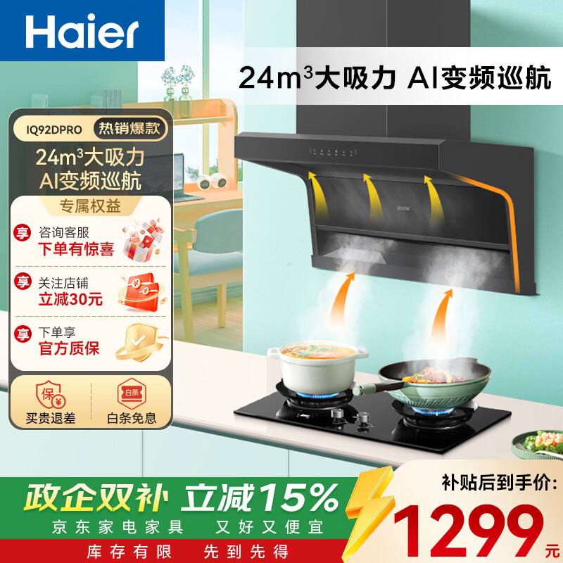 海尔（Haier）顶侧双吸油烟机 24风量大吸力家用抽烟排油烟机 三吸 1000pa强排家电92D小黑翼pro 【单烟机】92dPRO升级款+变频