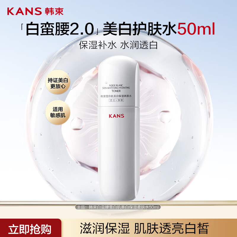 韩束白蛮腰爽肤水妆前水护肤品水乳保湿水化妆品美白淡斑50ml试用