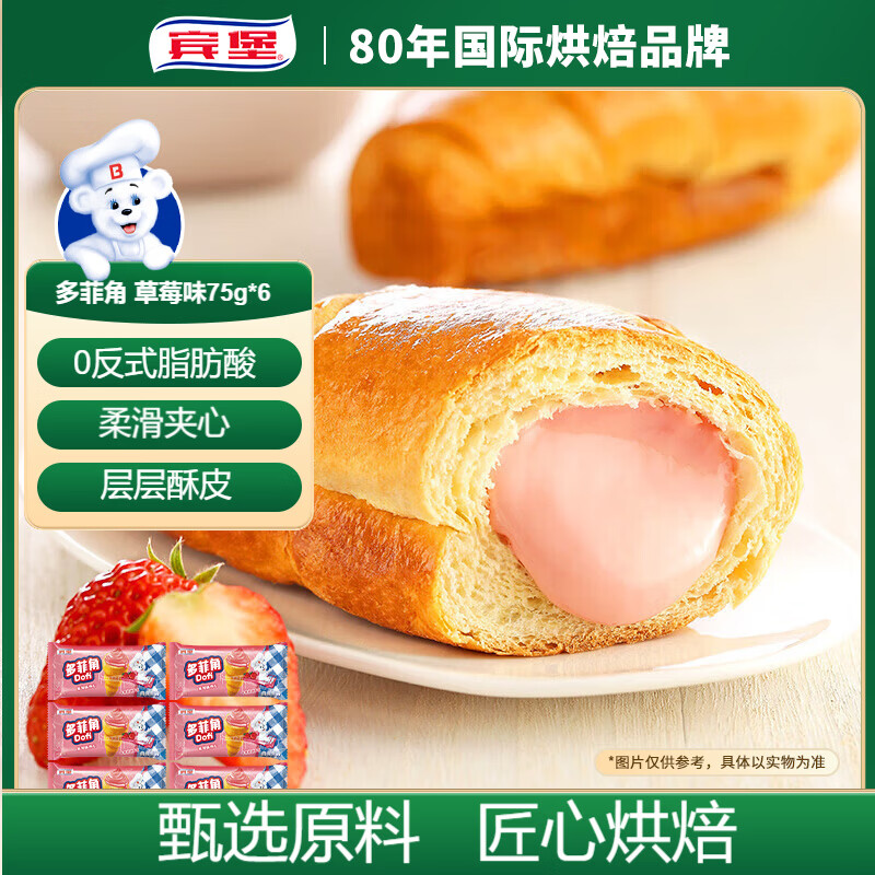 宾堡 多菲角夹心牛角面包 草莓味75g/袋*6 手撕牛角包点心 源头直发