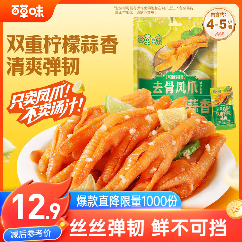 百草味双重柠檬蒜香去骨凤爪75g约4包无骨鸡爪去骨脱骨解馋即食休闲零食