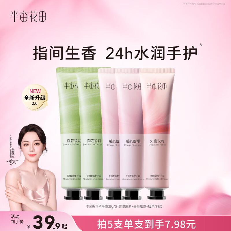 半亩花田【6%乳木果油】热巴同款护手霜保湿滋润干燥粗糙便携小支30g*5