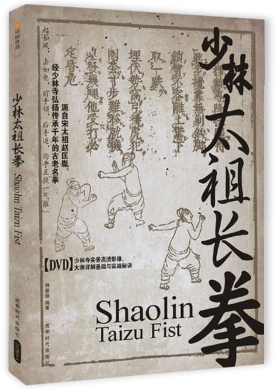 少林太祖长拳 释德扬编著【正版书】