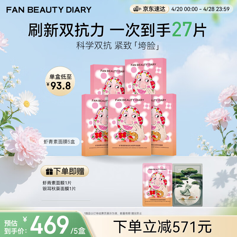 FAN BEAUTY DIARY虾青素双抗早安面膜25片【5盒装】抗皱紧致补水舒缓 母亲节礼物