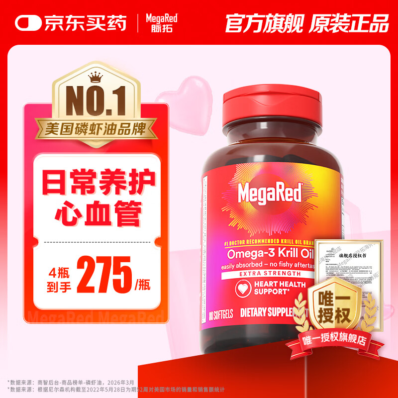 MegaRed脉拓南极磷虾油软胶囊  深海鱼油omega-3美国进口高纯度500mg80粒 【热销爆款】养护心血管 80粒*1瓶