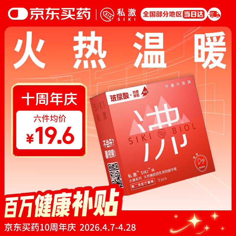 SIKI私激避孕套热感玻尿酸安全套超薄003TT男用计生情趣用品3只装 