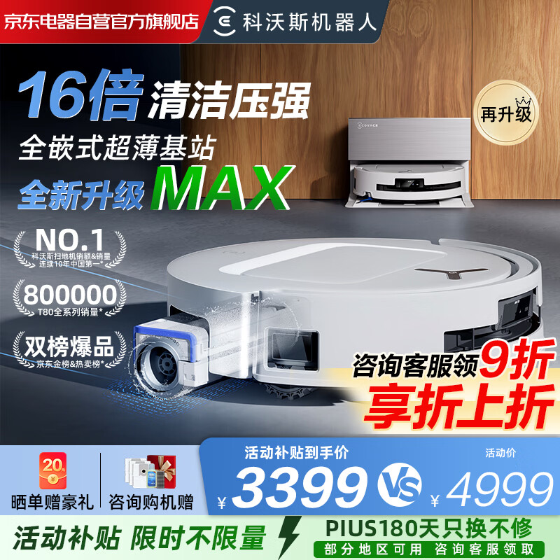 科沃斯T80 MAX 超薄嵌入款扫地机器人 扫拖一体恒压滚筒活洗自动清洗全自动洗地机DEX68 上下水版