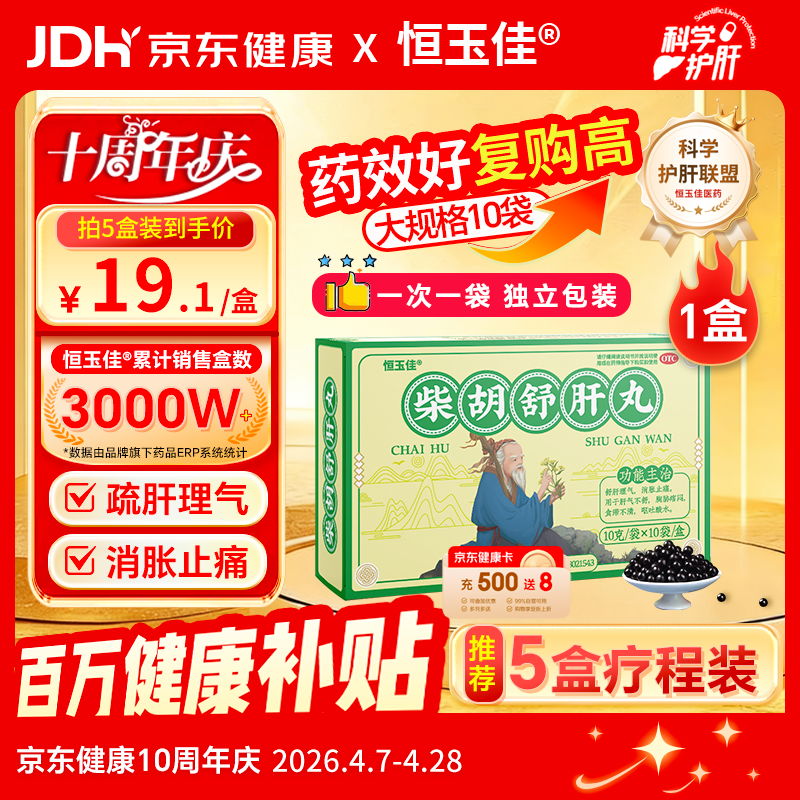 【百万热销】恒玉佳柴胡舒肝丸散10g*10袋/盒柴胡疏肝散丸颗粒中成药疏肝解郁疏肝理气肝郁气滞养肝护肝
