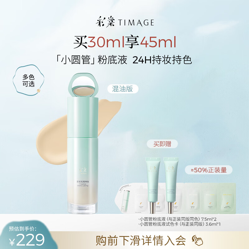 彩棠【陈都灵同款】小圆管无瑕混油持妆粉底液遮瑕持久#110云纱白30ml