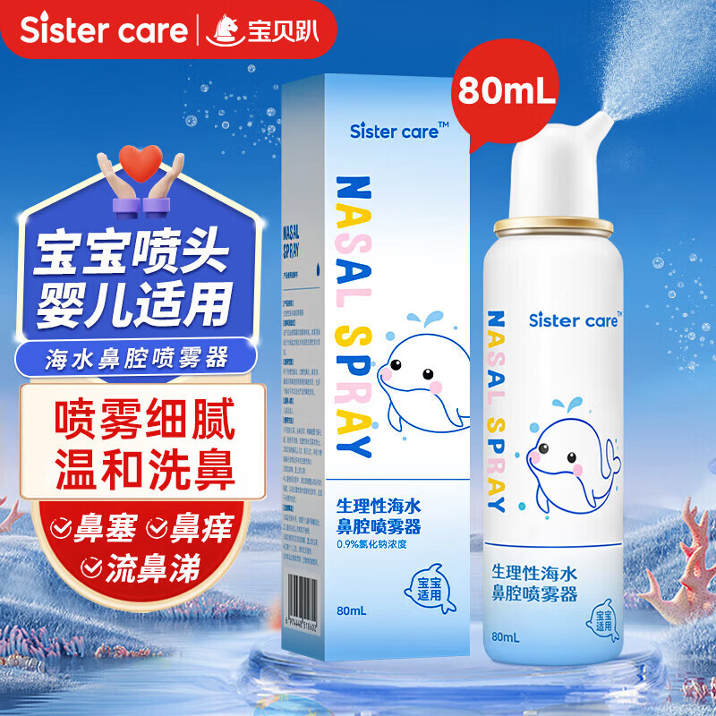 sister care婴儿生理盐水洗鼻器儿童海盐水喷鼻冲洗器鼻塞鼻腔喷雾冲鼻器80mL