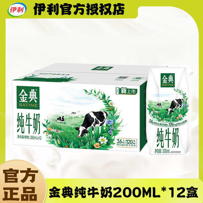 伊利/金典纯牛奶200ml*12盒整箱学生青少年中老年早餐过节送礼 【1月】伊利金典纯牛奶200ml*12盒