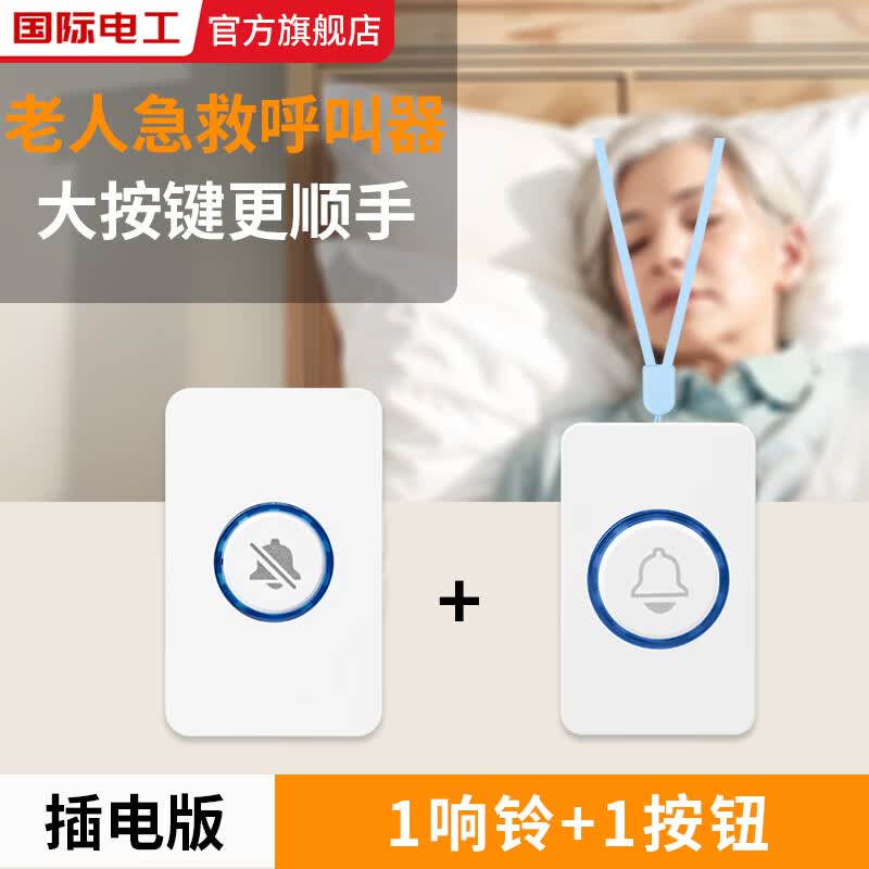 国际电工老人呼叫器无线呼叫铃按铃报警器一键紧急呼救器家用床头按钮电铃 基础款套装【1响铃+1挂绳按键】