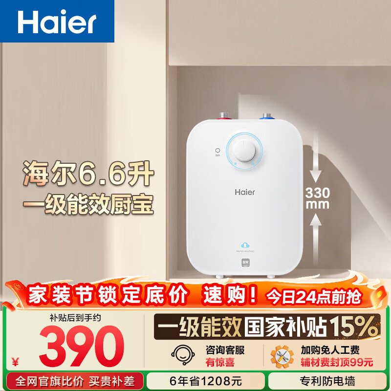 海尔国家补贴6.6升小厨宝电热水器EC6.6FA 一级能效京东自营 2200W速热 家用厨房台下小型储水式热水宝