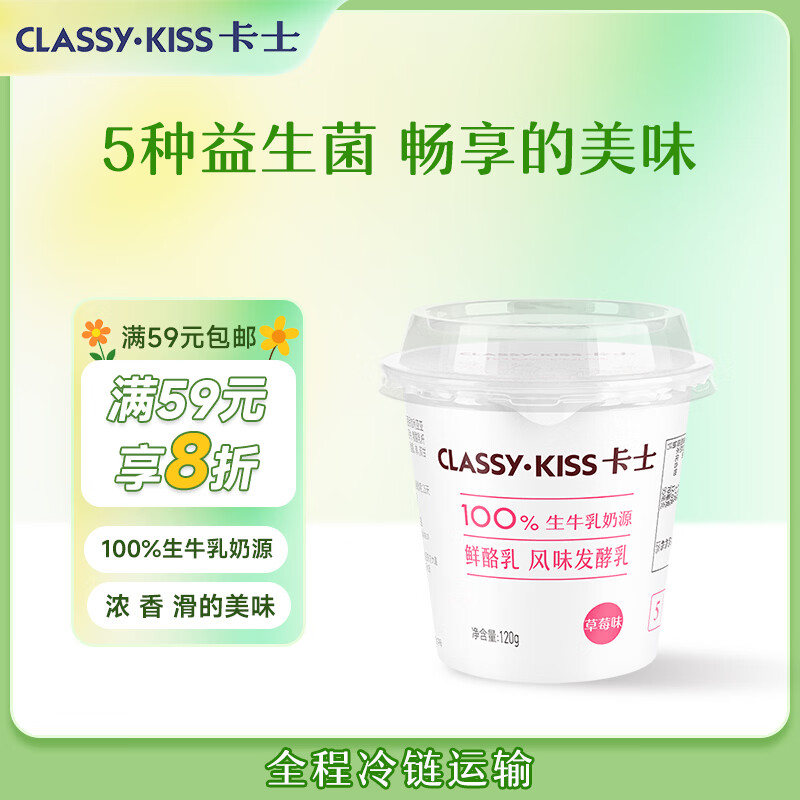 卡士（CLASSY.KISS）草莓味鲜酪乳120g*6杯 低温酸奶 酸牛奶 风味发酵乳