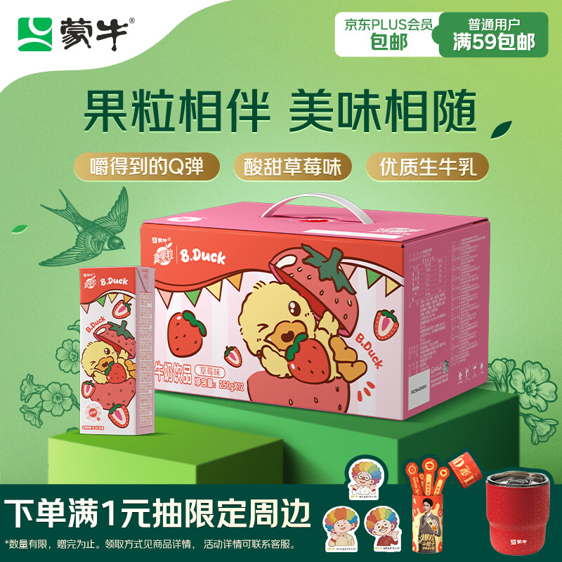 蒙牛真果粒草莓味牛奶饮品250g*12盒 小黄鸭IP 礼盒新老包装 含乳饮料