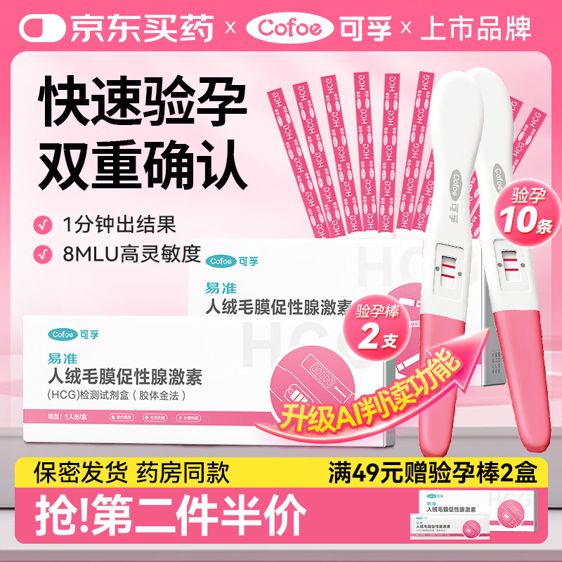可孚  验孕棒2支+验孕早孕试纸10条快速测孕早早孕组合备孕套装高精准
