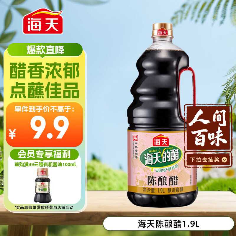海天 醋 陈酿1.9L 4.5度 调味品 点蘸凉拌烹饪腌制