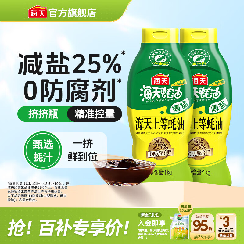 海天蚝油 上等蚝油1kg挤挤装耗油烧烤火锅蘸料勾芡拌面腌肉炒菜调味品 【薄盐】海天上等蚝油1kg*2