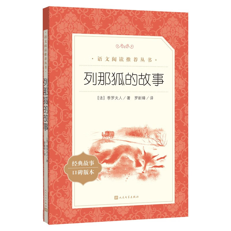 列那狐的故事 语文阅读推荐丛书（五年级上 必读 语文教材 配套 快乐读书吧 义务教育 课标 中小学生阅读指导目录 暑期阅读 课外阅读 学生阅读）人民文学出版社