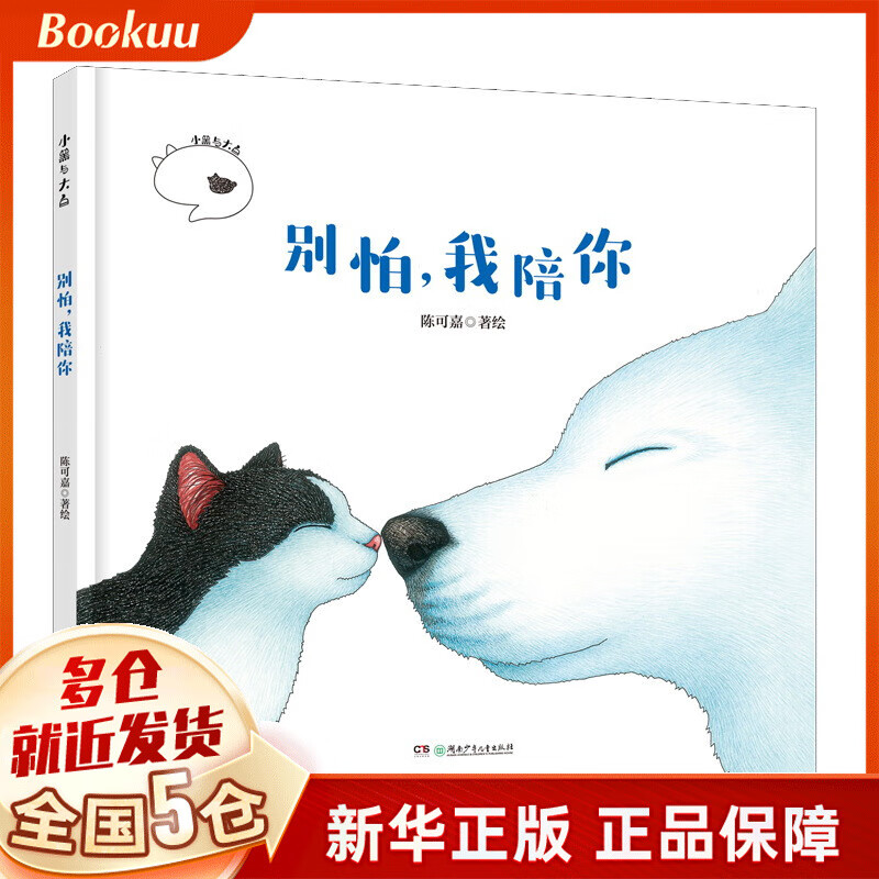 别怕我陪你(精)/小黑与大白