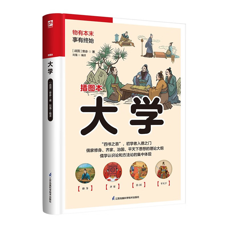 大学（软精装）注释+译文+论引+札记+史例阐释，无需古文基础，也能轻松读懂